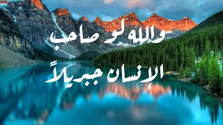 والله لو صاحب الانسان جبريل 