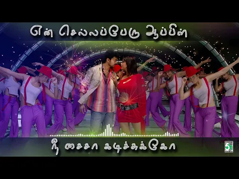 Download MP3 💥என் செல்லப் பேரு ஆப்பிள் | Yen Chellaperu Song | Pokkiri | Vijay | Suchithra| Manisharma|Mumaithkan