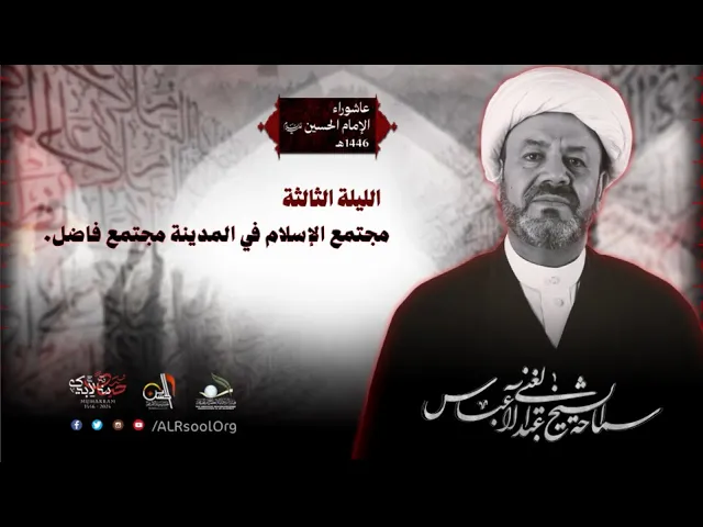 ⁣ليلة 3  محرم الحرام - 1446هـ | الشيخ عبدالغني آل عباس | حسينية الإمام الحسين عليه السلام