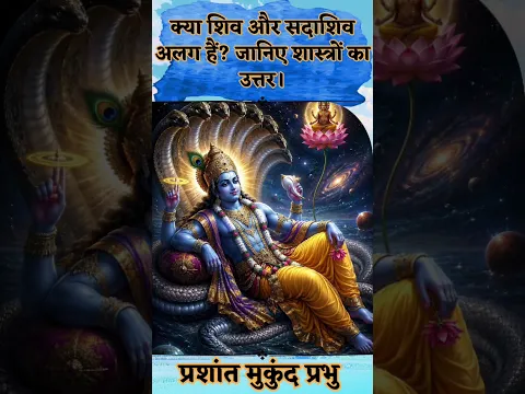 क्या शिव और सदाशिव अलग हैं? जानिए शास्त्रों का उत्तर || प्रशांत मुकुंद प्रभु #prashantmukundprabhuji