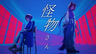 【 歌ってみた 】怪物さん / 伊波ライ × 戌亥とこ