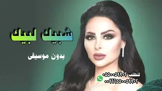 ديانا كرزون  زفة شبيك لبيك بدون موسيقى دندنها