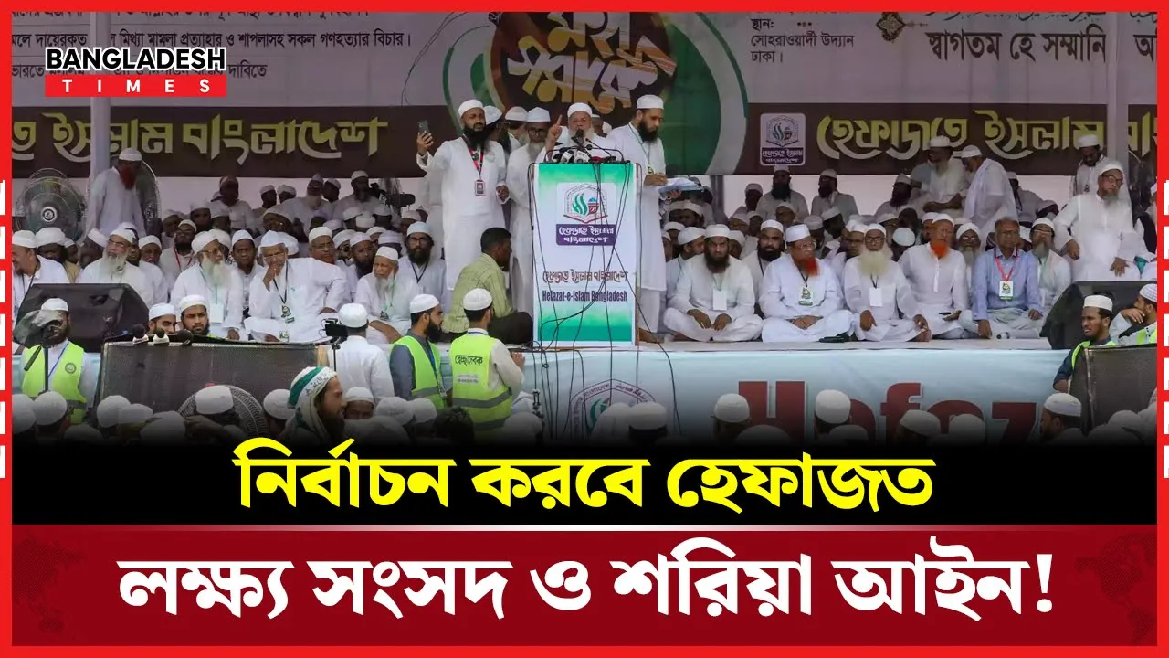 রাজনৈতিক দলে আত্মপ্রকাশ করতে যাচ্ছে হেফাজতে ইসলামী