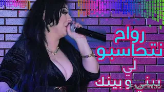             رواح نتحاسبو لي بيني و بينك دندنها