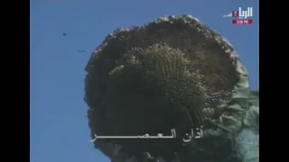 اذان العصر من قناة الريان القديم 2021 