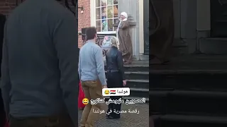 الشيخ عامل حلقة ذكر فى هولندا شوف الهولنديين عملوا معه اه دندنها