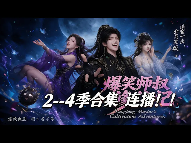 爆笑师叔修仙记2--4季合集