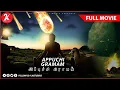 Lagu Appuchi Gramam | Sci-Fi | Comedy | Space | Tamil Full Movie