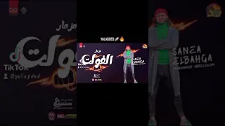 مزمار الفولت 2022 العالمي عبسلام ع يلا جديد 