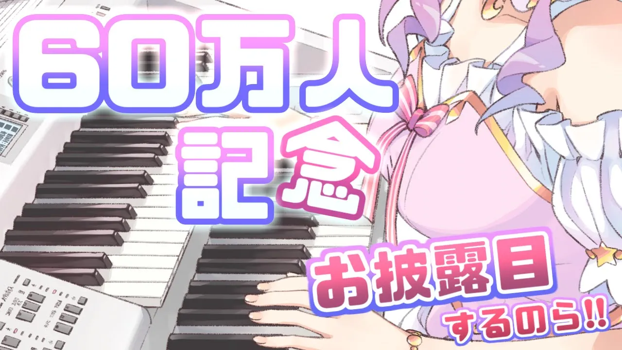【 お披露目 】６０万人ありがちゅう✨【#姫森ルーナ/ホロライブ】