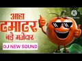 Download Lagu આહ ટમાટર બડે મજેદાર // New Tur Tone 2025 // Bend Patiy mix song 2025 // Ton pe tone song 2025 #2025