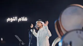 علام النوم عايض حفل بنك BSF 