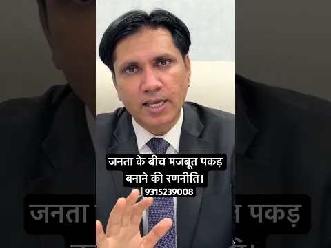 जनता के बीच मजबूत पकड़ बनाने की रणनीति।#politicaltraining