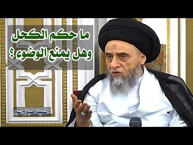 ما حكم الكحل وهل يمنع الوضوء ؟ | سيد صباح شبر