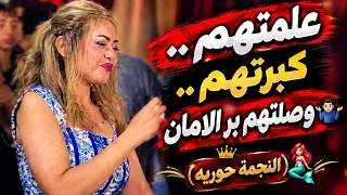 علمتهم    كبرتهم    وصلتهم بر الامان  النجمة  حوريه   دندنها