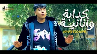 كدابة وأنانية هادي الصغير توزيع الجزار Music Video KADABA WE ANANEA 