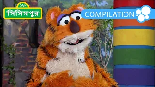 Sisimpur | Halum's Adventure | হালুমের এডভেঞ্চার | 2 Hour Bangla Cartoon Compilation