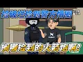 Download Lagu [MULTI SUB]都市动画【捡破烂捡到警方懵圈，搁哪捡到的火箭炮啊？】哥们，让你直播捡破烂，你去打扫战场？#沙雕轻漫 #SDQM