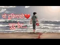 Lagu Yo Tukrie’eko 💔Mutu  Hera || latest Nepali  Broken Heart Song2025{ARAVINDH}