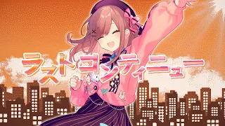 【歌ってみた】ラストコンティニュー【にじさんじ/鈴原るる】