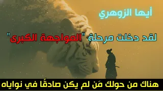 أيها الزوهري لقد دخلت مرحلة المواجهة الكبرى ولا رجعة إلى الوراء 