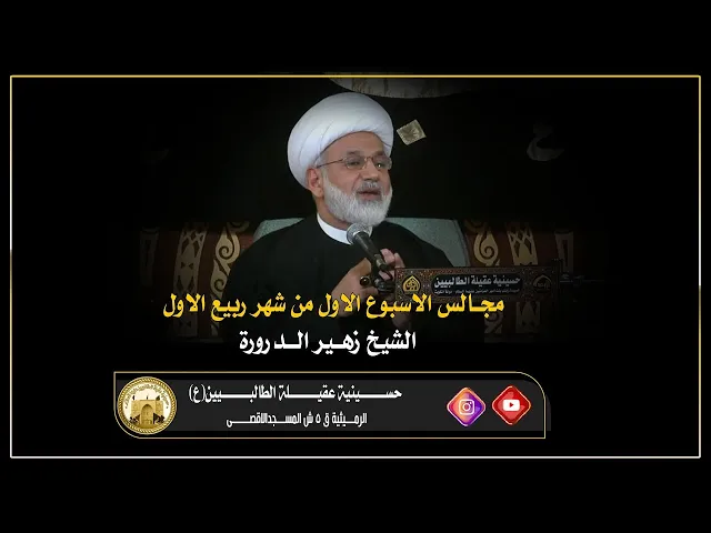 الشيخ زهير الدرورة - خَيرةُ النساء سكينةُ بنتُ الإمام الحسين (ع)   - ليلة 5 - ربيع الاول 1443 ه