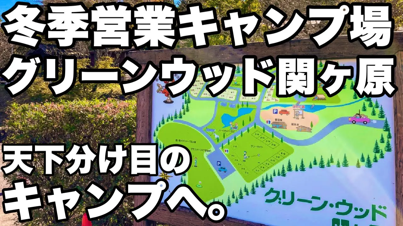 岐阜キャンプ場 グリーンウッド関ヶ原 岐阜から行ける冬季も営業している一泊2000円以内キャンプ場でソロキャンプ。 썸네일