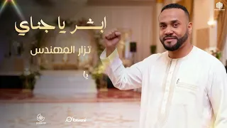 الفنان نزار المهندس ابشر يا جناي اغاني سودانيه 2026 