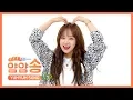 [주간아 미방] 얌얌송♡ 위키미키 최유정 l EP.423