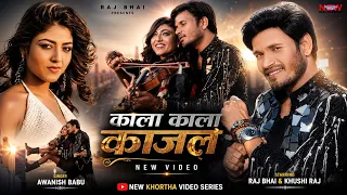 video kala kala kajal new video awanish babu raj bhai u0026 khushi raj bhojpuri