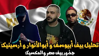 تحليل بيف أبيوسف و أبو الأنوار و أرسينيك جذور بيف مصر والمكسيك وتفاصيل علاقة الثلاثي   راب شات دندنها
