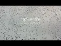 ฤดูที่แตกต่าง - บอย โกสิยพงษ์ Feat.Venus Butterfly