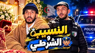 كي تكون عايش عند نسيبك 👴🏼 وخدام شرطي 👮♂️😂