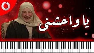                ڤودافون رمضان ٢٠٢٦   يا واحشني   موسيقى بيانو                                       دندنها