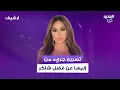 Download Lagu تصريح جريء من إليسا عن فضل شاكر.. ونيشان يرد: \