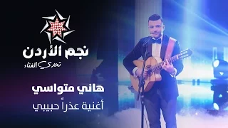 نجم الأردن الموسم الثالث تحدي الغناء هاني متواسي يغني عذرا حبيبي Jordan Star 