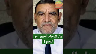 هل الدجاج الرومي أحسن من اللحم د فائد محمد 