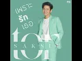 เพราะรักเธอ