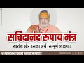 Download Lagu सचिदानंद रूपाय मंत्र का सारांश और इसका अर्थ || ( सम्पूर्ण व्याख्या ) #10kviews #guruji