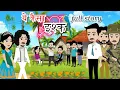 Download Lagu ये कैसा इश्क | Ye Kaisa Ishq | Full Story | Hindi Kahani | Love Story | Bedtime Stories | Kahaniya