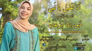 أنا عليل يا نبي حورية برعي صاحبة الصوت الماسي 