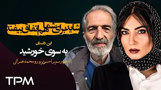 محمد عمرانی در سریال شاید برای شما هم اتفاق بیفتد این قسمت به سوی خورشید قسمت ۳۶ 