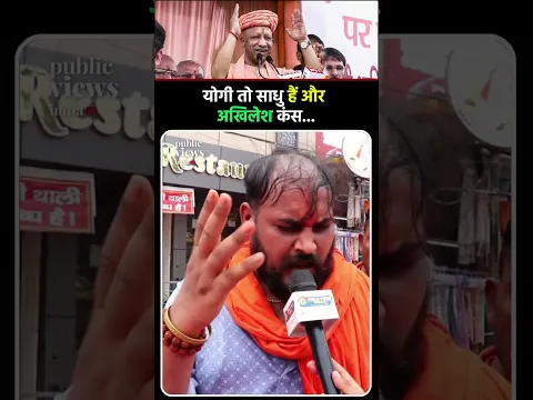 CM योगी को देखने Mathura पहुंचे व्यक्ति ने क्यों बोला योगी तो साधु व्यक्ति है !!