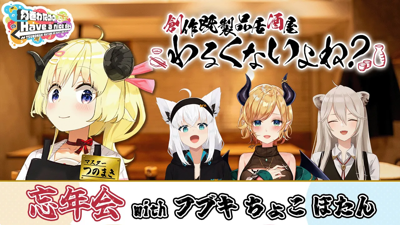 創作既製品居酒屋わるくないよねぇ？開店！【角巻わためのHave a nice day】#はばない