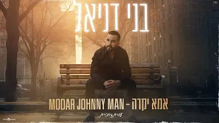 בני דניאל אמא יקרה MODAR JOHNNY MAN Prod By Asaf Kalif Bar Reuven 