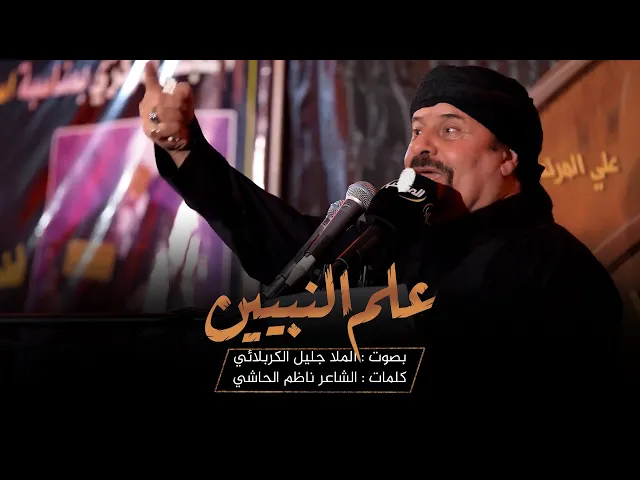 ⁣علم النبين | الملا جليل الكربلائي 1444هـ
