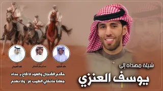 شيلة مهداه الى يوسف العنزي كلمات مسلم صقر النصافي اداء الشليه والعيباني 