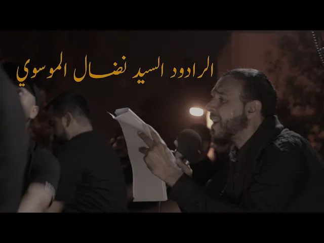 ⁣الرادود السيدنضال الموسوي | ليلة استشهاد الإمام الحسن المجتبى (ع) | ليلة 7 صفر 1445 هـ