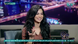 بحب الأغاني تكون شهبي ومصر هي بلدي الثاني سهرة خاصة في ٩٠ دقيقة مع المغنية التونسية شيرين لجمي 