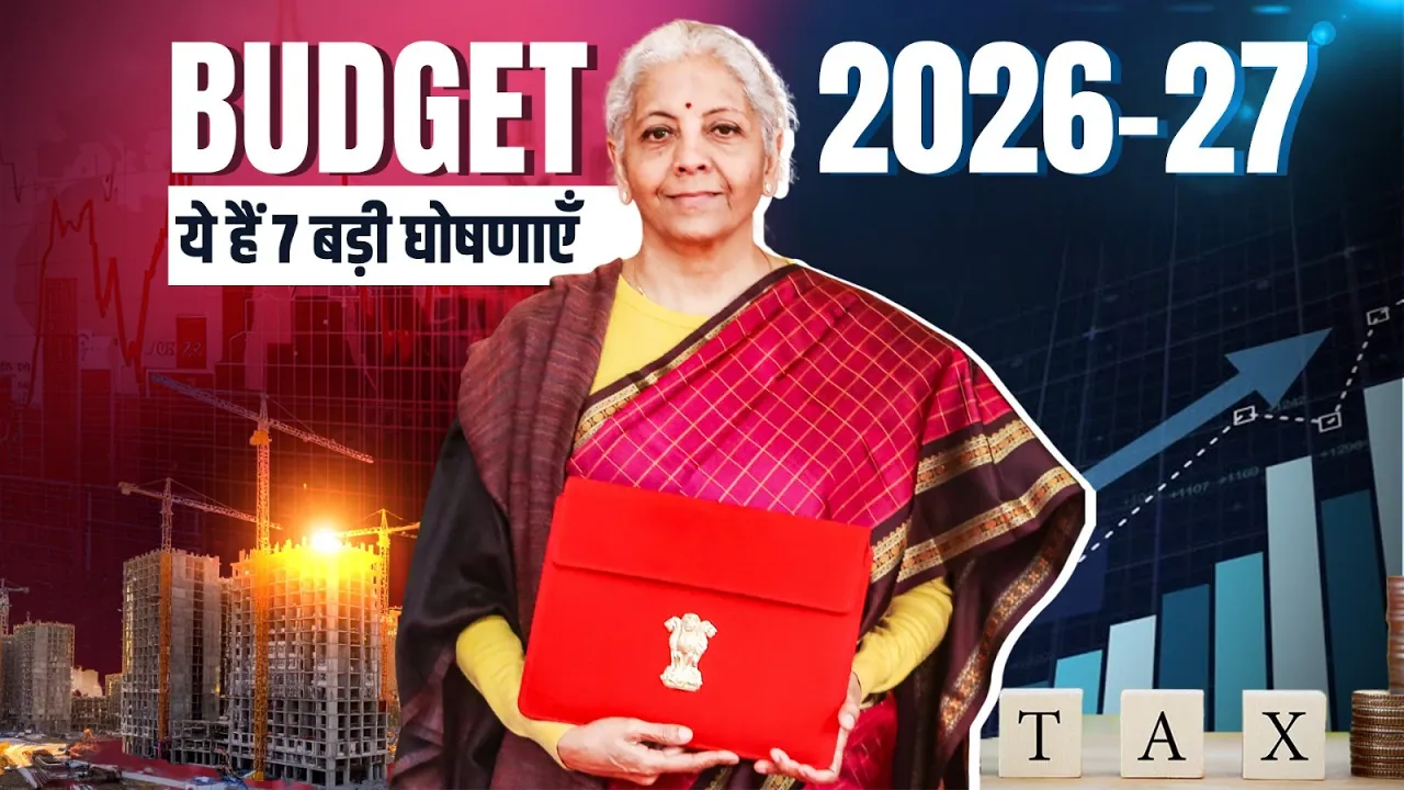 बजट 2026-27: क्या आपको फायदा होगा? जानिए ये 7 बड़ी घोषणाएँ